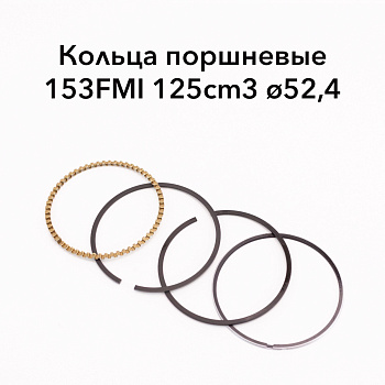 Поршневые кольца 153FMI 125см3 D=52.4mm